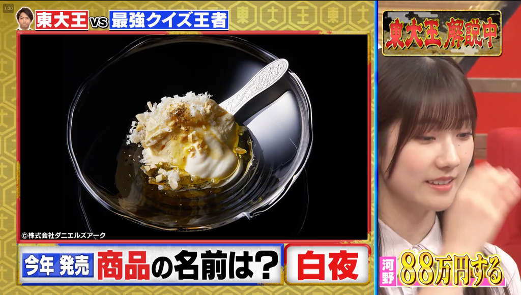 TBS・東大王放送】1個88万円！ギネス世界記録白トリュフアイス「白夜